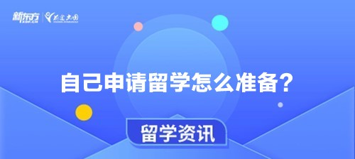 自己申请留学怎么准备？