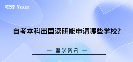 自考本科出国读研能申请哪些学校？