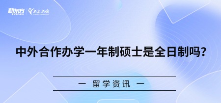 中外合作办学一年制硕士是全日制吗？