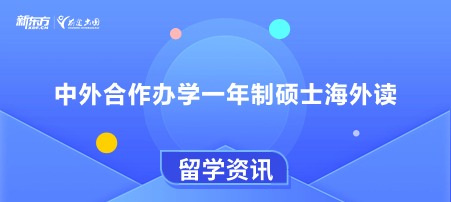 中外合作办学一年制硕士海外读