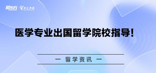 医学专业出国留学院校指导！