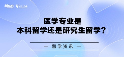 医学专业是本科留学还是研究生留学？