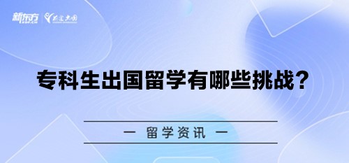 专科生出国留学有哪些挑战？