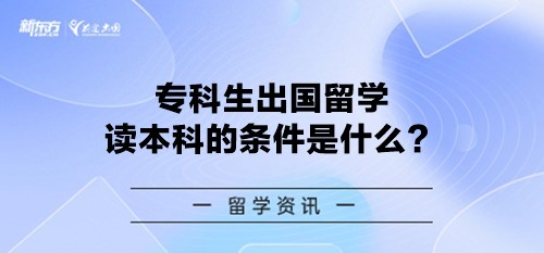 专科生出国留学读本科的条件是什么？