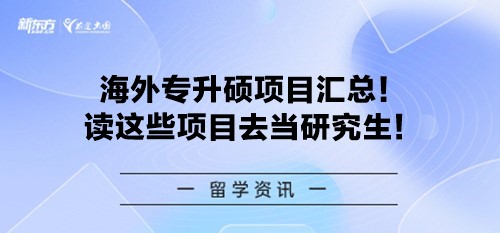 海外专升硕项目汇总！读这些项目去当研究生！