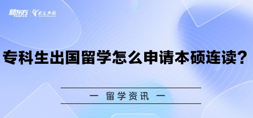 专科生出国留学怎么申请本硕连读？