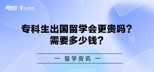 专科生出国留学会更贵吗？需要多少钱？