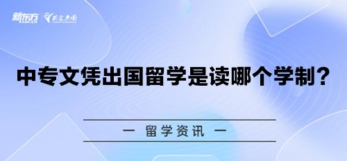 中专文凭出国留学是读哪个学制？