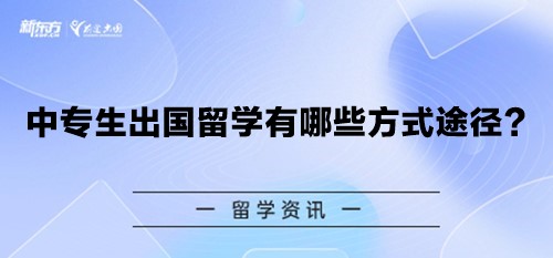 中专生出国留学有哪些方式途径？