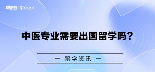 中医专业需要出国留学吗？