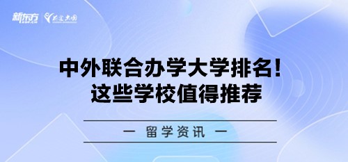 中外联合办学大学排名！这些学校值得推荐