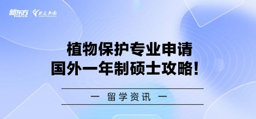 植物保护专业申请国外一年制硕士攻略！