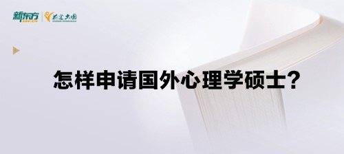 怎样申请国外心理学硕士？