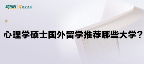 心理学硕士国外留学推荐哪些大学？