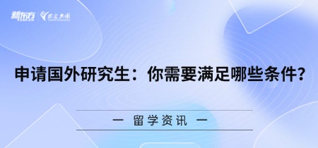 申请国外研究生：你需要满足哪些条件？