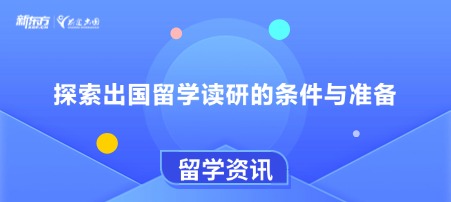 探索出国留学读研的条件与准备