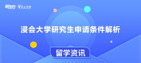 浸会大学研究生申请条件解析