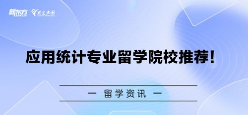 【新疆留学】应用统计专业留学院校推荐！