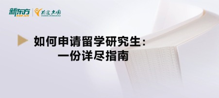 如何申请留学研究生：一份详尽指南