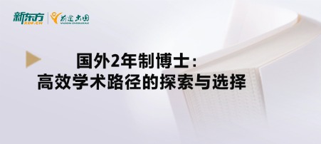 国外2年制博士：高效学术路径的探索与选择