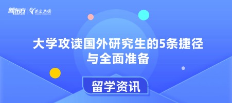 大学攻读国外研究生的5条捷径与全面准备