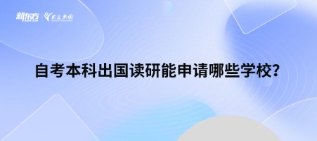 自考本科出国读研能申请哪些学校？