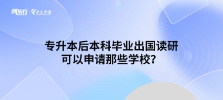 专升本后本科毕业出国读研可以申请那些学校？