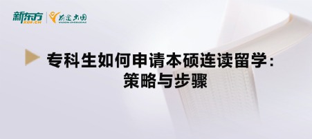 专科生如何申请本硕连读留学：策略与步骤