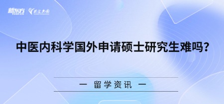 中医内科学国外申请硕士研究生难吗？