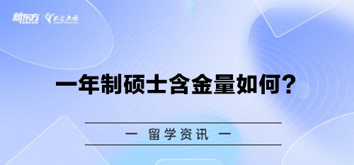 一年制硕士含金量如何？