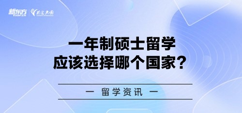 一年制硕士留学应该选择哪个国家？