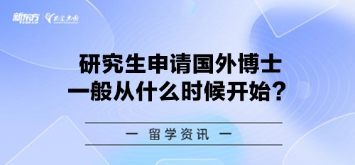 【新疆留学】研究生申请国外博士一般从什么时候开始？