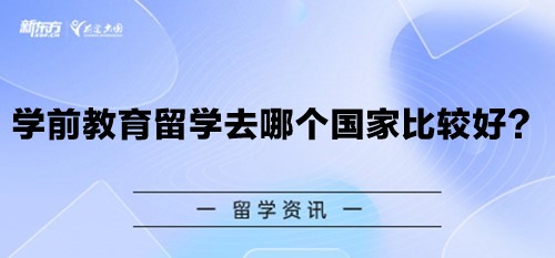 学前教育留学去哪个国家比较好？