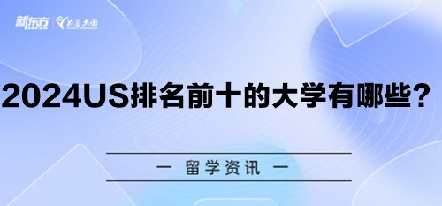 【新疆美国留学】2024US排名前十的大学有哪些？