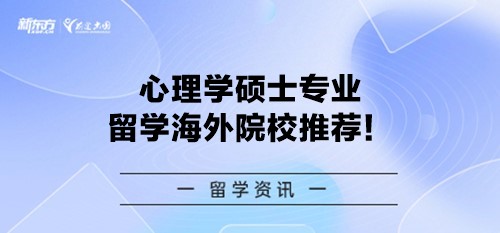 心理学硕士专业留学海外院校推荐！