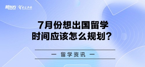 7月份想出国留学时间应该怎么规划？