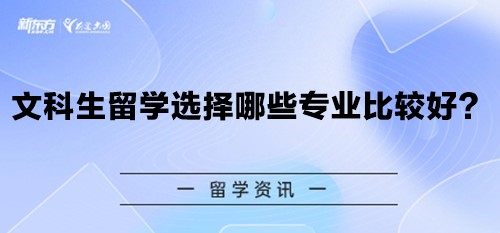 【新疆留学】文科生留学选择哪些专业比较好？