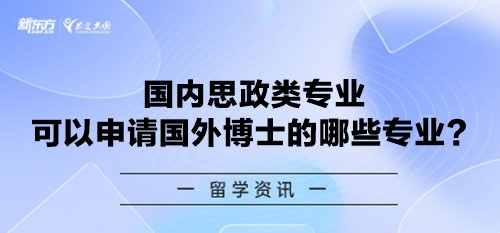 国内思政类专业可以申请国外博士的哪些专业？