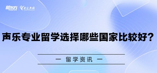 声乐专业留学选择哪些国家比较好？