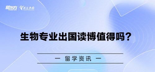 【新疆留学】生物专业出国读博值得吗？