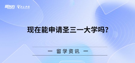 【新疆留学】现在能申请圣三一大学吗？