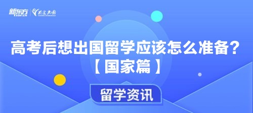 高考后想出国留学应该怎么准备？-国家篇