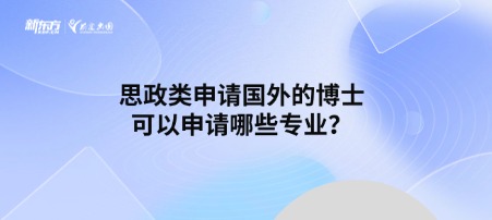 思政类申请国外的博士可以申请哪些专业？