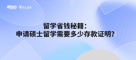 留学省钱秘籍：申请硕士留学需要多少存款证明？