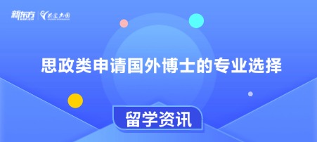 思政类申请国外博士的专业选择