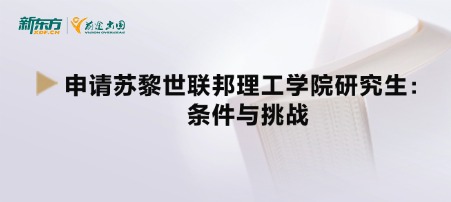 申请苏黎世联邦理工学院研究生：条件与挑战