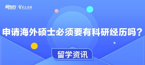 申请海外硕士必须要有科研经历吗?