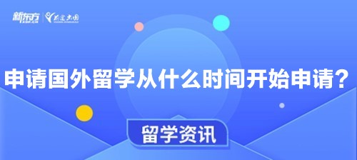 申请国外留学从什么时间开始申请？