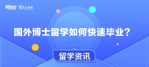 国外博士留学如何快速毕业？