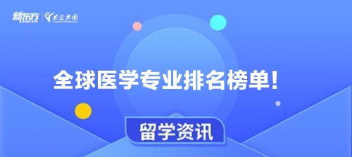 全球医学专业排名榜单！